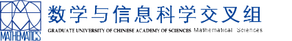 数学与信息科学交叉研究组